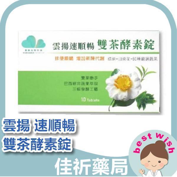 雲揚速順暢 雙茶酵素錠 綠茶 山茶花 蔬果萃取 純素 10粒/盒 