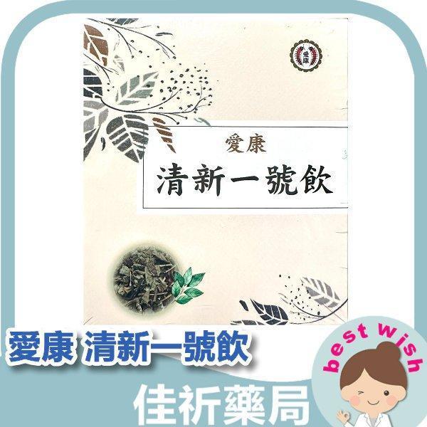 愛康製藥 清新一號飲 保養茶、養身茶 20包/盒 