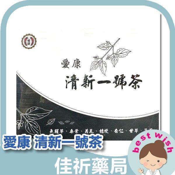 愛康製藥 清新一號茶 保養茶、養身茶 10包/盒 魚腥草、桑葉 
