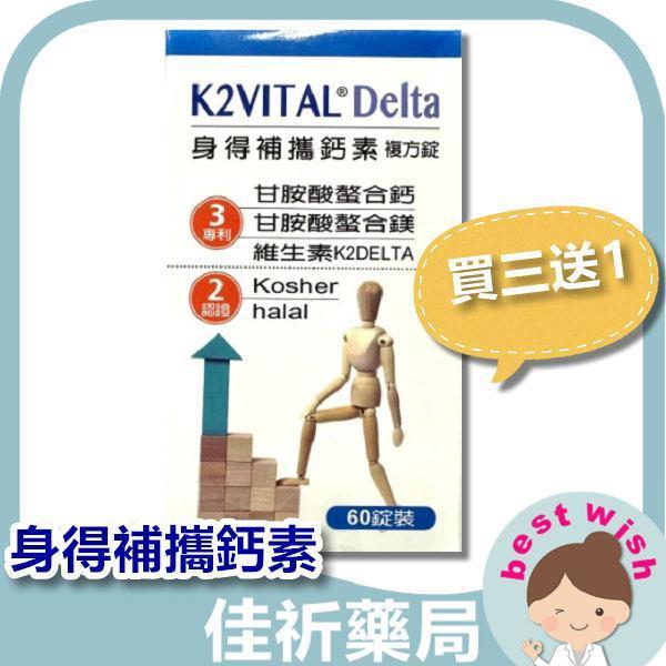 身得補攜鈣素 複方錠60錠裝 60碇/盒 胺基酸螫合鈣 鎂 維生素K2 維生素D3 
