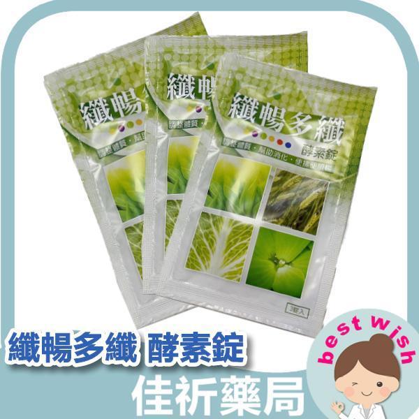 現貨 京茂生技 纖暢多纖-酵素錠 3錠/包 機能 保健食品 京茂生技,纖暢多纖,酵素錠,綜合酵素,乳酸菌,益生菌,菊苣纖維,機能保健食品,隨身包,成人保健