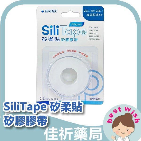 SiliTape 矽柔貼 矽膠膠帶 敏弱肌膚專用 溫和剝離 不傷肌膚 