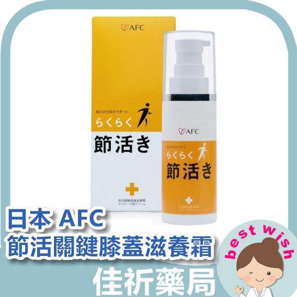 日本 AFC 節活關鍵膝蓋滋養霜 30g/瓶 無類固醇 無水楊酸 膠原蛋白胜肽 AFC,節活膝蓋滋養霜,膠原蛋白胜肽,角鯊烷,保養霜,日本進口,無類固醇,30g
