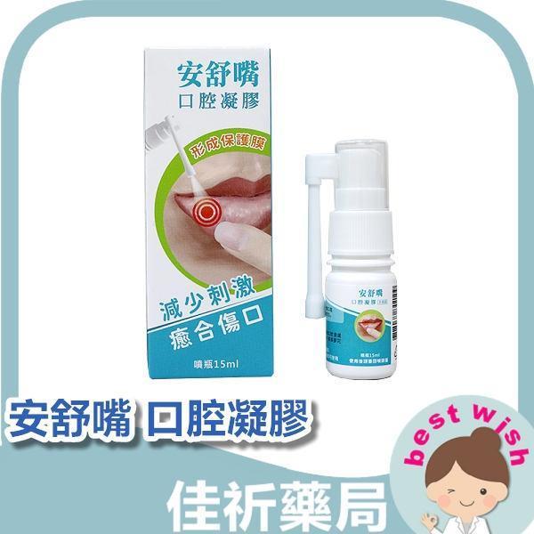 安舒嘴 口腔凝膠噴露 15ml/瓶 安舒嘴,口腔凝膠噴露,Polyvinylpyrrolidone,口腔護理,醫療器材,台灣製,噴露,15ml