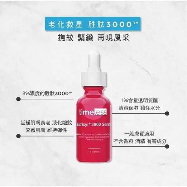公司貨 Dr.grace推薦 Timeless時光永恆 胜肽緊緻抗皺精華 30ml 淡化細紋 Timeless,時光永恆,胜肽精華,胜肽3000,透明質酸,30ml,臉部保養,公司貨,美國進口