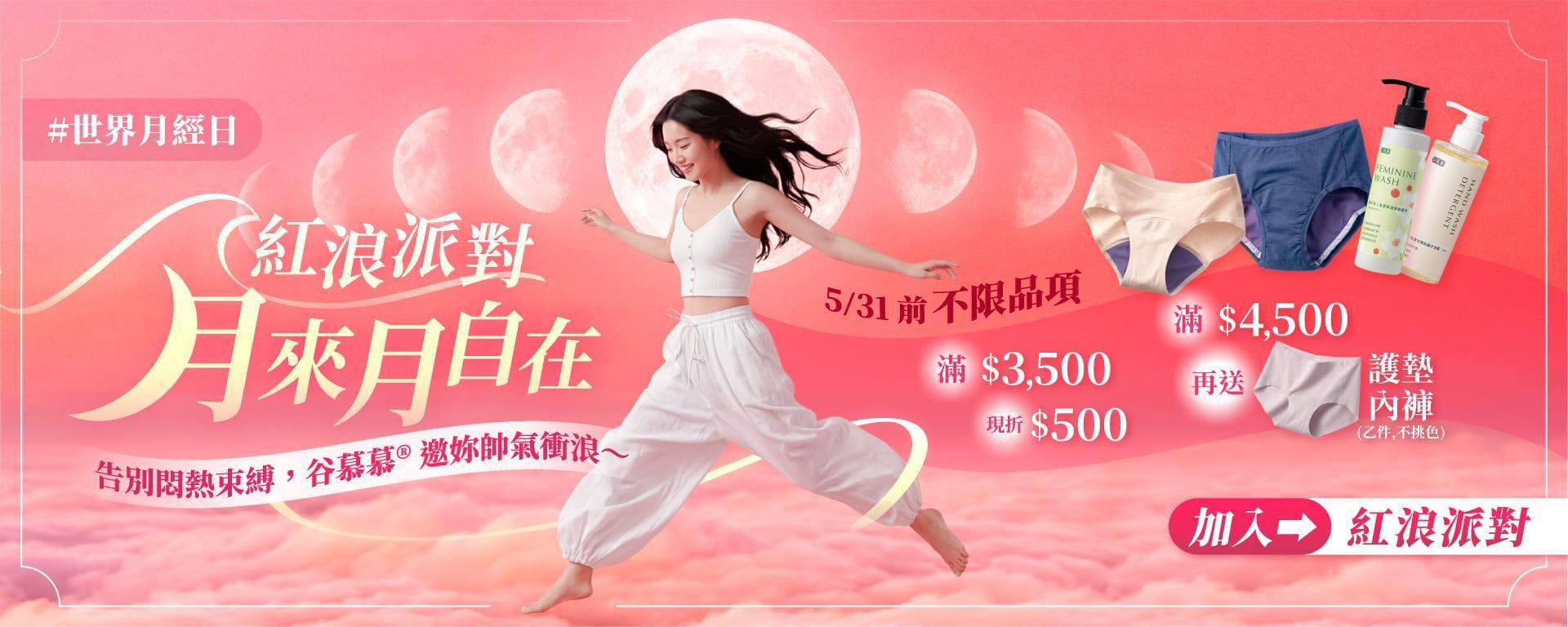 私密處保養 - 谷慕慕官方商城｜月亮褲＆日悠褲