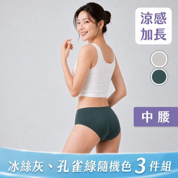 涼感｜加長型中腰護墊內褲隨機色 3 件組 
