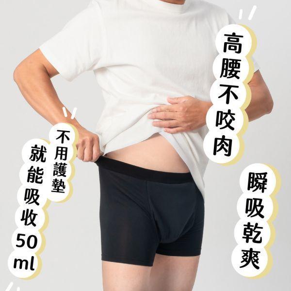 【身心障礙專屬】漏尿｜男用 50ml 吸水合身四角褲(不可搭配加量墊)｜日悠褲 男用漏尿褲,男性吸水內褲, 尿失禁內褲, 老人漏尿褲, 防漏內褲 男,攝護腺術後保養, 攝護腺肥大 漏尿, 殘尿 內褲, 男用失禁褲, 漏尿 護墊 男, 可洗式漏尿褲,紙尿褲替代, 成人紙尿褲, 男用尿布