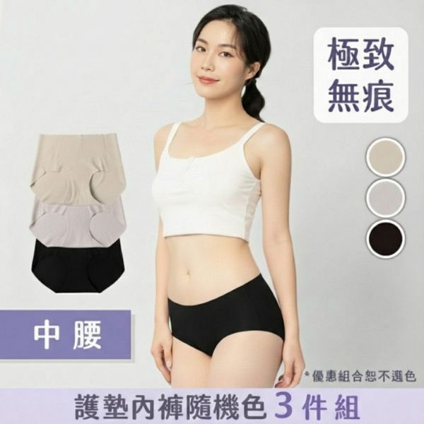 超無痕｜中腰護墊內褲隨機色 3 件組 