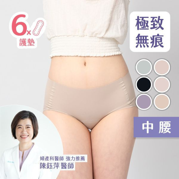 【新色上市】超無痕｜中腰護墊內褲 (6片護墊) 每天都要用護墊？試試更舒適的護墊內褲！采用台灣設計,登山級機能布料,透氣不悶熱,抑菌防異味,天天穿也無負擔。通過SGS檢驗,溫和呵護私密肌膚,讓你遠離婦科煩惱。
