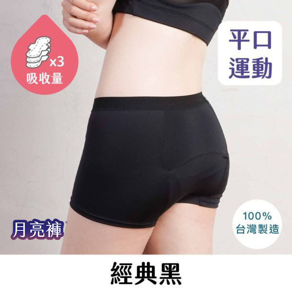 運動｜中腰吸血貼身短褲 ( 3片衛生棉) 臺灣吧,taiwan bar,運動月亮褲,吸血內褲,月亮褲
