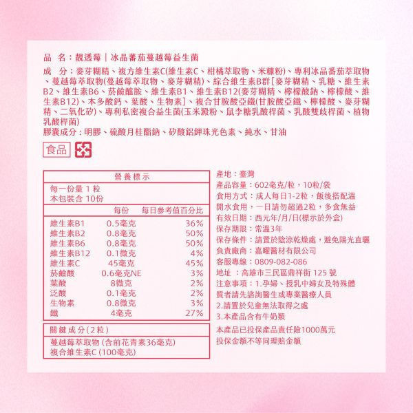 【限時下殺79折】靚透莓｜冰晶番茄蔓越莓益生菌-10粒/包 