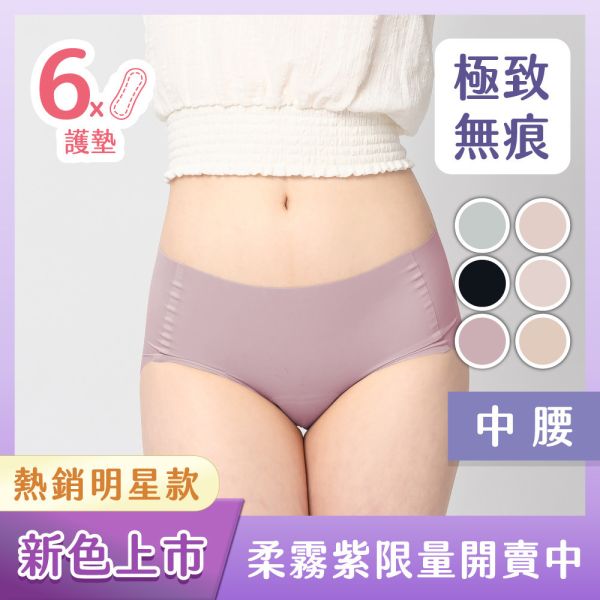 【新色上市】超無痕｜中腰護墊內褲 (6片護墊) 每天都要用護墊？試試更舒適的護墊內褲！采用台灣設計,登山級機能布料,透氣不悶熱,抑菌防異味,天天穿也無負擔。通過SGS檢驗,溫和呵護私密肌膚,讓你遠離婦科煩惱。