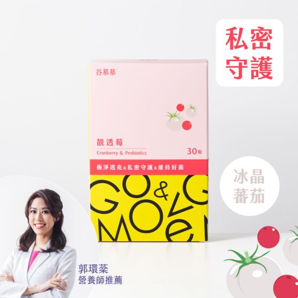【張瑜芹醫師專屬限時78折】靚透莓｜冰晶番茄蔓越莓益生菌-30粒/盒 私密保濕潔肌精萃,私密處清潔,陰部清潔,私密處保養,私密處潔淨,私密處護理,陰道清潔,私密肌護理,陰道保養,女性私密清潔,女性私密處護理,陰部護理,私密處清潔推薦,溫和私密處清潔,私密處清潔慕斯,私密處清潔液推薦,私密處清潔保養產品,私密處異味怎麼辦,私密處瘙癢如何改善,如何選擇私密清潔產品