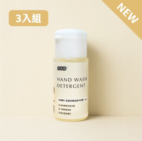 白柚香｜私密衣物天然手洗精旅行瓶 (輕鬆清洗血漬) 3 入組 手洗精,血漬,經血清洗,清潔經血,床單血漬,經血洗劑,蛋白酵素,私密衣物手洗精,洗床單,床單沾到經血,私密衣物手洗精,內衣褲手洗精,洗 布衛生棉,布衛生棉清洗,布衛生棉洗劑,洗布衛生棉,布衛生棉洗衣精,布衛生棉洗不乾淨,布衛生棉洗劑,手洗精推薦,貼身衣物手洗精,貼身衣物手洗精推薦,私密衣物手洗精推薦,手洗洗衣精,手洗衣服洗衣精,私密衣物洗衣精,洗內衣洗衣精,內衣褲手洗精,衣物手洗精,手洗精洗衣精,
