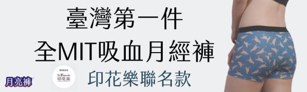 运动款☽联名印花乐台湾八哥月亮裤 印花乐,运动月亮裤,吸血内裤,月亮裤,月经内裤,月经裤,经期裤,短裤,八哥,印花乐月亮裤,MIT,台湾制造,MIT微笑标章