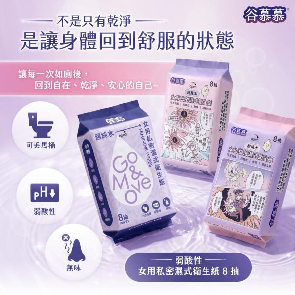 弱酸性｜女用私密濕式衛生紙-8抽 