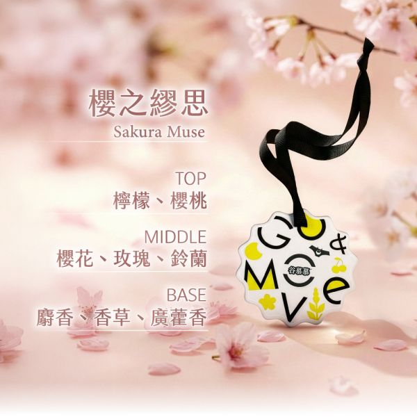 櫻之繆思｜衣物香氛片(質感清香) 衣物香氛片, 香氛卡, 香氛吊牌, 衣櫃除味, 衣櫃芳香, 櫻花香氛, 居家香氛, 香氛袋, 擴香片, 質感禮物, 谷慕慕, 櫻之繆思