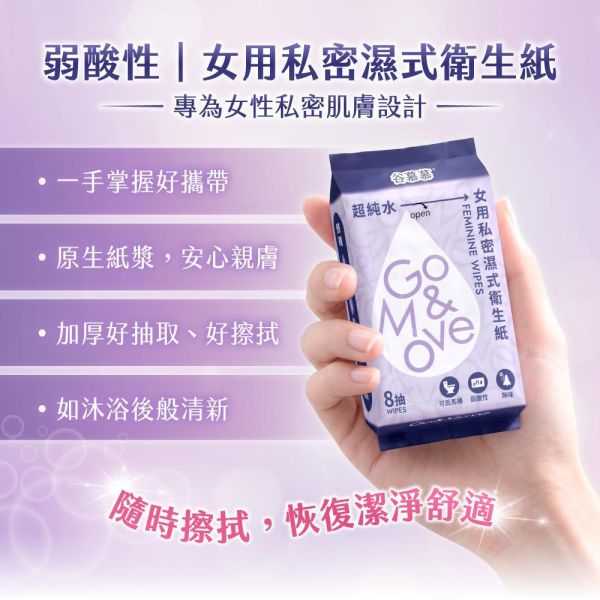 弱酸性｜女用私密濕式衛生紙-8抽 