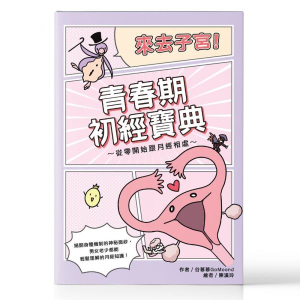 【JUNO粉絲專屬】《來去子宮！青春期初經寶典～從零開始跟月經相處》＋卵子奇幻旅程教具組｜谷慕慕 來去子宮,陳漢玲,初經,初經教育,月經教育,月經是什麼,初經來了怎麼辦,第一次那個來,月經第一次來,初潮