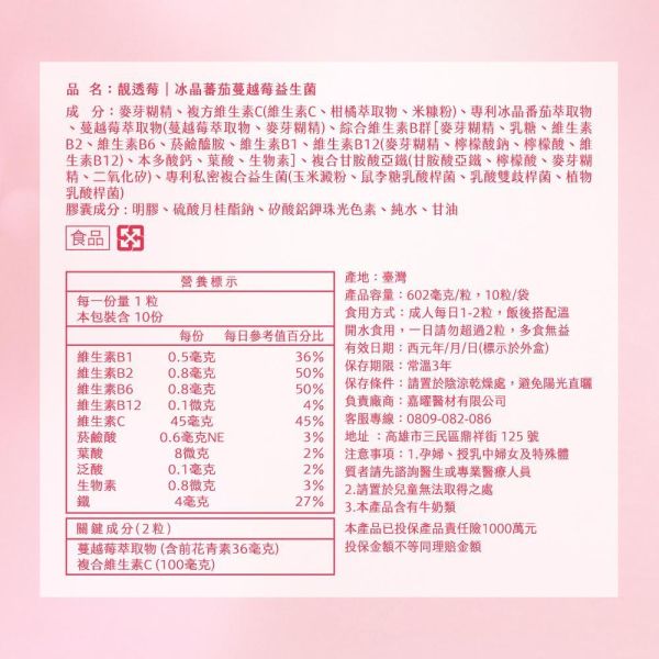 【團購粉絲專屬優惠限時78折】靚透莓｜冰晶番茄蔓越莓益生菌-10粒/包 