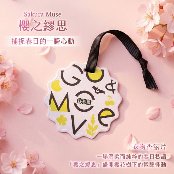 櫻之繆思｜衣物香氛片(質感清香) 衣物香氛片, 香氛卡, 香氛吊牌, 衣櫃除味, 衣櫃芳香, 櫻花香氛, 居家香氛, 香氛袋, 擴香片, 質感禮物, 谷慕慕, 櫻之繆思