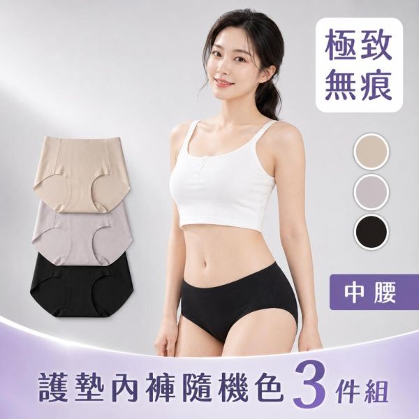 超無痕｜中腰護墊內褲隨機色 3 件組 