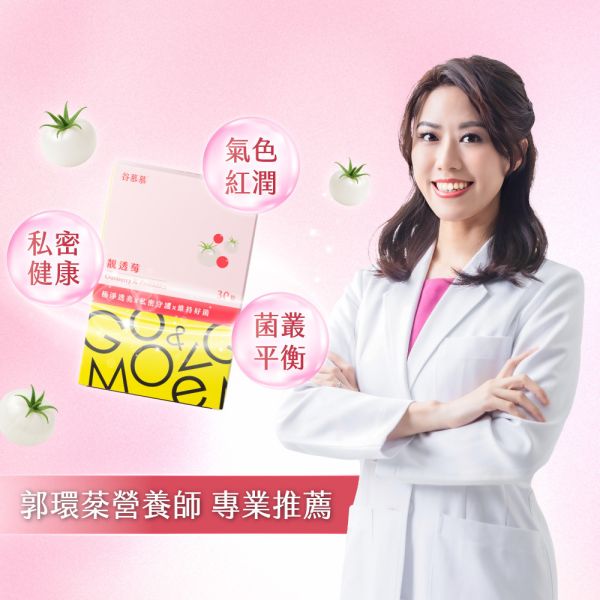 【團購粉絲專屬優惠限時78折】靚透莓｜冰晶番茄蔓越莓益生菌-30粒/盒 私密保濕潔肌精萃,私密處清潔,陰部清潔,私密處保養,私密處潔淨,私密處護理,陰道清潔,私密肌護理,陰道保養,女性私密清潔,女性私密處護理,陰部護理,私密處清潔推薦,溫和私密處清潔,私密處清潔慕斯,私密處清潔液推薦,私密處清潔保養產品,私密處異味怎麼辦,私密處瘙癢如何改善,如何選擇私密清潔產品