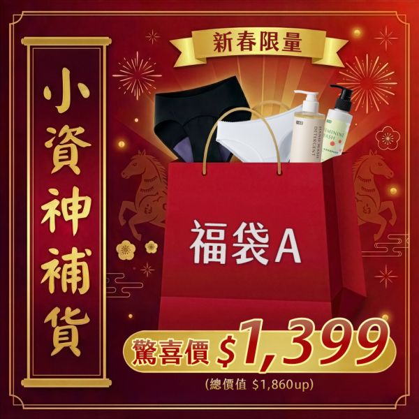 【福袋】小資神補貨！抑菌無痕 4+1 入Ａ 