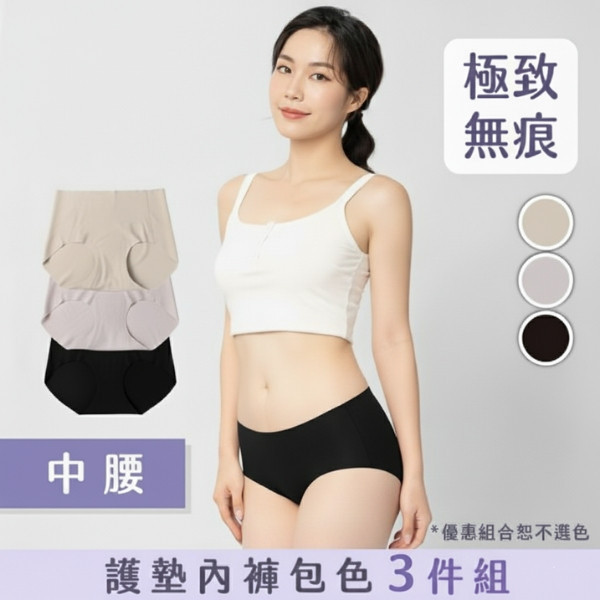 超無痕｜中腰護墊內褲包色 3 件組 