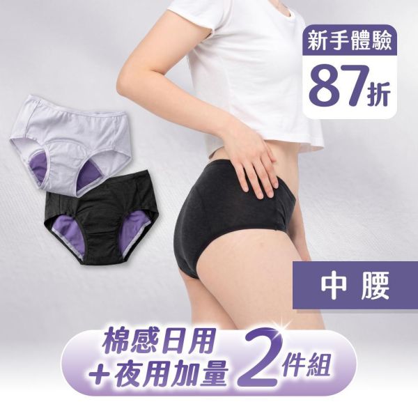 【新手體驗】棉感｜日用中腰隱形灰＋夜用加量中腰靜謐黑 - 2 件組 月亮褲,月經褲,吸血內褲,生理期內褲,經期內褲,月亮褲新手,月亮褲體驗組,棉感月亮褲,日用月亮褲,夜用月亮褲,夜用加量,中腰月亮褲,月亮褲2件組,谷慕慕