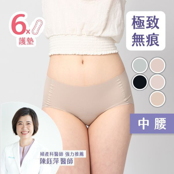 【王君萍粉絲專屬優惠】超無痕｜中腰護墊內褲 (6片護墊) 