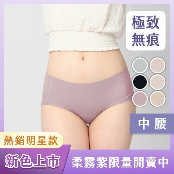 【可可粉絲專屬優惠】超無痕｜中腰護墊內褲 (6片護墊)(新色上市中) 