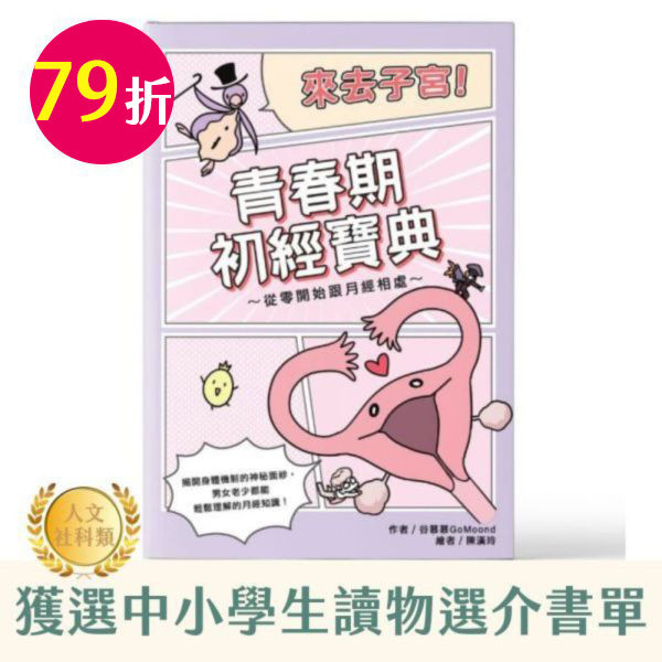 《來去子宮！青春期初經寶典～從零開始跟月經相處》｜孩子的第一本月經教育書 | 谷慕慕 來去子宮,陳漢玲,初經,初經教育,月經教育,月經是什麼,初經來了怎麼辦,第一次那個來,月經第一次來,初潮