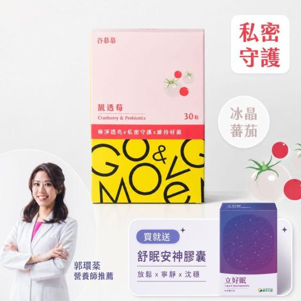 【夜貓族救星】買私密益生菌送舒眠安神膠囊 (數量有限，送完為止) 私密處益生菌,私密處益生菌推薦,蔓越莓益生菌,女性益生菌,靚透莓,冰晶番茄,蔓越莓膠囊,私密保養益生菌,私密處益生菌什麼時候吃,女生益生菌推薦