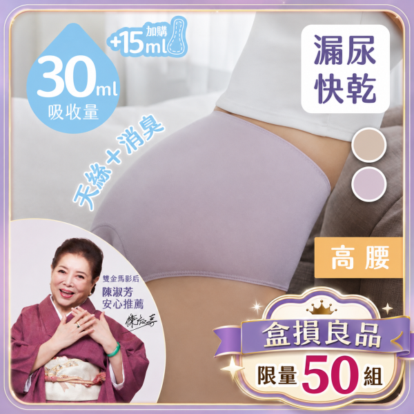 【盒損良品】漏尿｜女用 30ml 高腰吸水內褲(可搭配加量墊)｜日悠褲 漏尿,漏尿褲,吸水褲,漏尿怎麼辦,孕婦漏尿,懷孕漏尿,漏尿墊,漏尿內褲,防漏尿褲,懷孕咳嗽漏尿,孕婦漏尿護墊,老人漏尿護墊,懷孕初期漏尿,漏尿墊ptt,月亮褲漏尿,老人防漏尿褲,懷孕漏尿,孕婦咳嗽漏尿,日悠,｜日悠褲,樂悠褲,日悠庫,樂悠庫