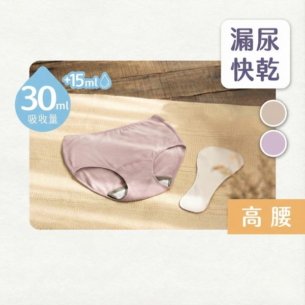 漏尿｜女用 30ml 高腰吸水內褲 + 15ml 專用加量墊 漏尿,漏尿褲,吸水褲,漏尿怎麼辦,孕婦漏尿,懷孕漏尿,漏尿墊,漏尿內褲,防漏尿褲,懷孕咳嗽漏尿,孕婦漏尿護墊,老人漏尿護墊,懷孕初期漏尿,漏尿墊ptt,月亮褲漏尿,老人防漏尿褲,懷孕漏尿,孕婦咳嗽漏尿,日悠,｜日悠褲,樂悠褲,日悠庫,樂悠庫