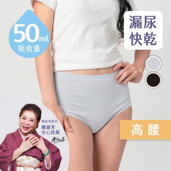 【限時三天下殺5折！】漏尿｜女用 50ml 高腰吸水內褲(不可搭配加量墊) 漏尿,漏尿褲,吸水褲,漏尿怎麼辦,孕婦漏尿,懷孕漏尿,漏尿墊,漏尿內褲,防漏尿褲,懷孕咳嗽漏尿,孕婦漏尿護墊,老人漏尿護墊,懷孕初期漏尿,漏尿墊ptt,月亮褲漏尿,老人防漏尿褲,懷孕漏尿,孕婦咳嗽漏尿,日悠