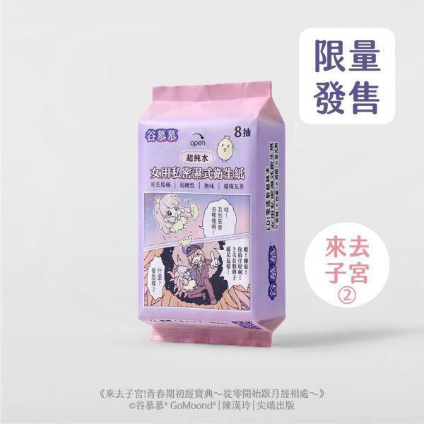【贈品】弱酸性｜女用私密濕式衛生紙 (來去子宮②)-8抽 