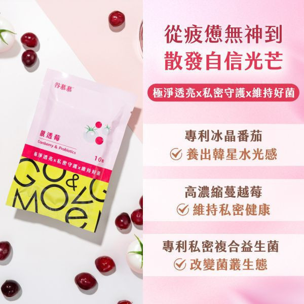 【媛寶專屬優惠】靚透莓｜冰晶番茄蔓越莓益生菌-10粒/包 