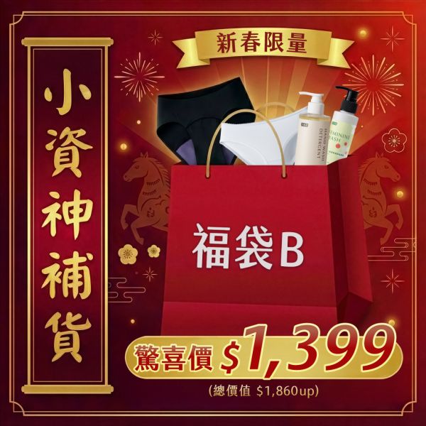 【福袋】小資神補貨！抑菌無痕 4+1 入Ｂ 