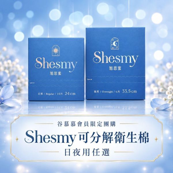 Shesmy可分解衛生棉｜日夜用任選｜無香款 