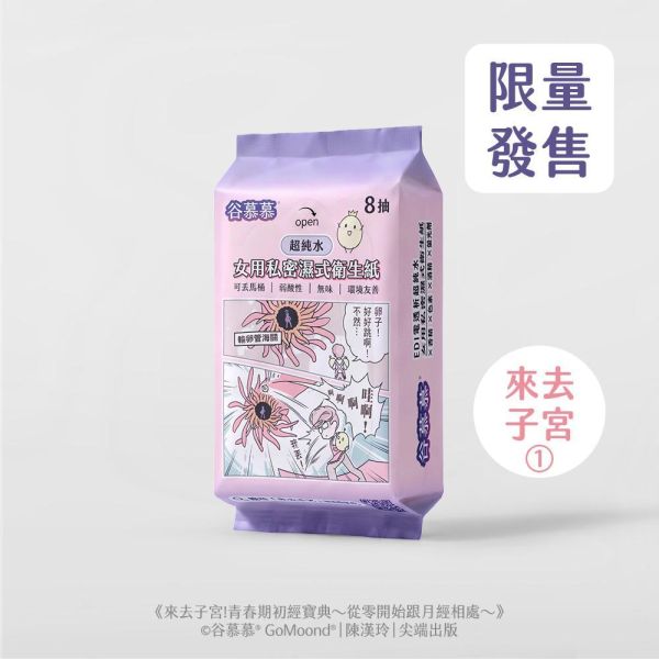 弱酸性｜女用私密濕式衛生紙-8抽 
