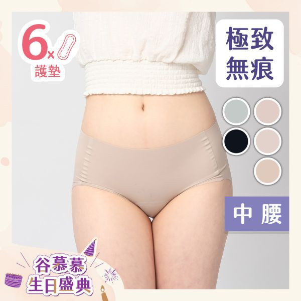 【王君萍粉絲專屬優惠】超無痕｜中腰護墊內褲 (6片護墊) 