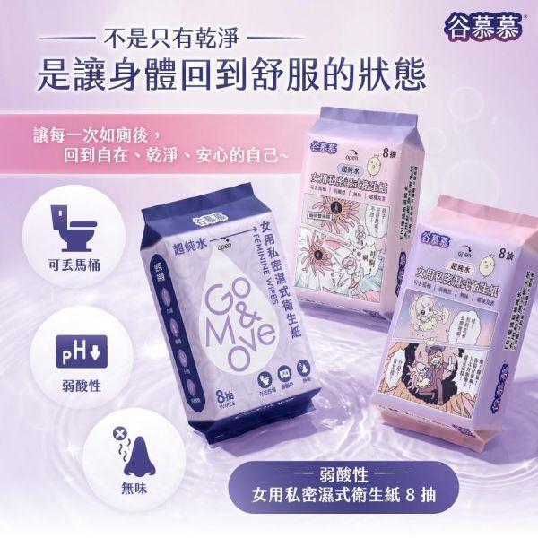弱酸性｜女用私密濕式衛生紙 (自然分解，可溶水) 8 抽 / 10 包 