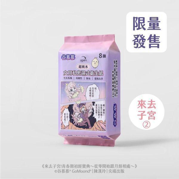 弱酸性｜女用私密濕式衛生紙 (自然分解，可溶水) 8 抽 / 10 包 