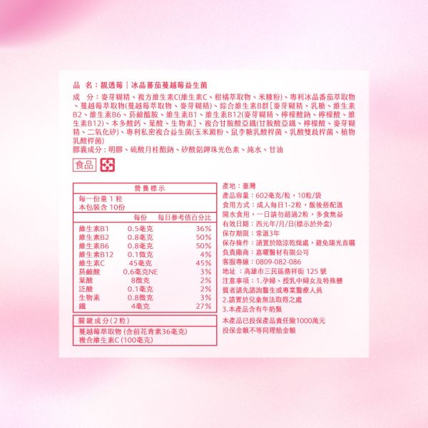 靚透莓｜冰晶番茄蔓越莓益生菌-10粒/包 