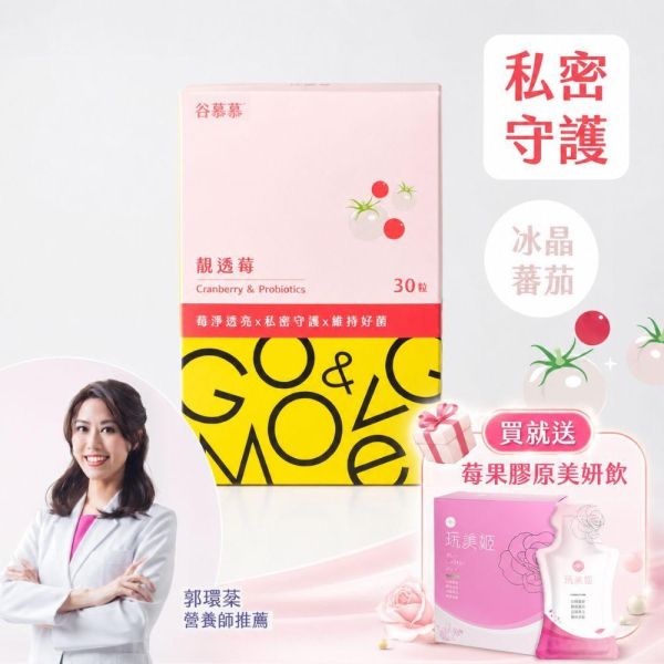 【莓好雙倍】買靚透莓送玩美姬膠原飲 (數量有限，送完為止) 私密處益生菌,私密處益生菌推薦,蔓越莓益生菌,女性益生菌,靚透莓,冰晶番茄,蔓越莓膠囊,私密保養益生菌,私密處益生菌什麼時候吃,女生益生菌推薦