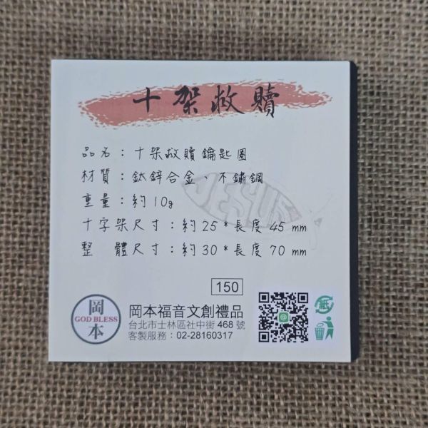 十字架鑰匙圈 十字架鑰匙圈,鈷鉻合金鑰匙圈,不鏽鋼鑰匙圈,受洗禮物,福音小禮,基督徒鑰匙圈,經文鑰匙圈,岡本福音文創