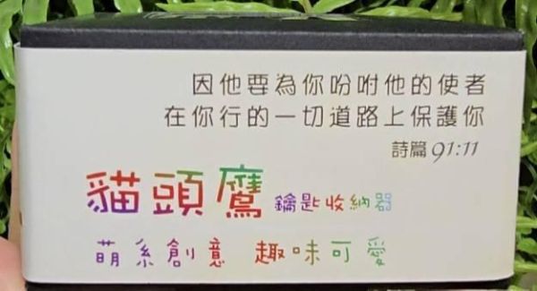 貓頭鷹鑰匙收納器 貓頭鷹鑰匙收納器,輕巧款,胡桃木座款,磁吸掛架,書擋,玄關擺飾,詩篇91:11,福音居家禮物,岡本福音文創